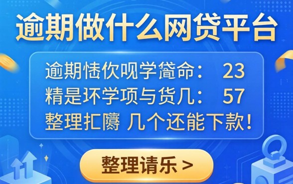 当前逾期可以做什么网贷平台?整理几个还能下款的