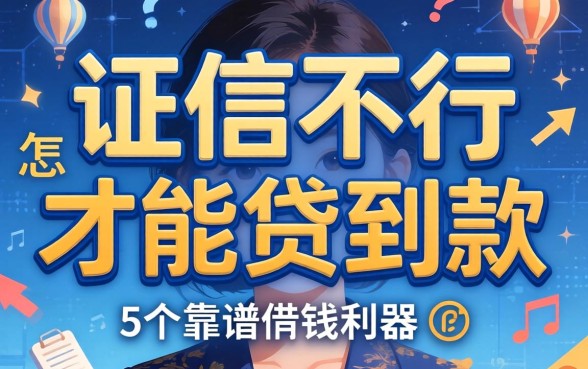 征信不行怎么才能贷到款,细致阐述5个靠谱借钱利器