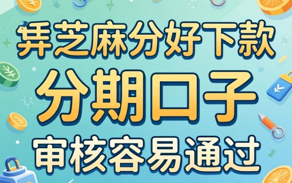 盘点几个凭芝麻分好下款的分期口子,审核容易通过