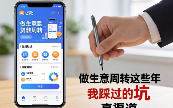 门槛贷款软件有哪些?做生意周转这些年我踩过的坑和真渠道
