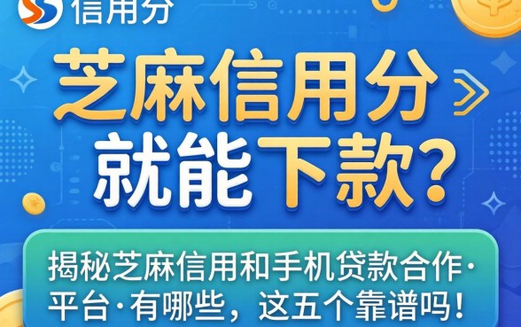 芝麻信用分高就能下款？揭秘芝麻信用和手机贷款合作的平台有哪些，这五个靠谱吗？