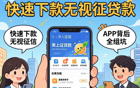 我试了那些不上征信的贷款,发现快速下款无视征信的app背后全是坑