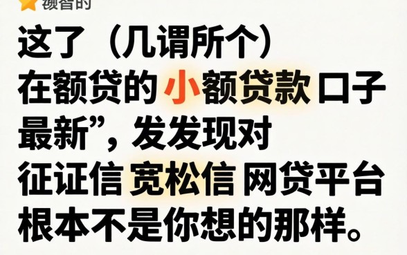我试了几个所谓的小额贷款口子最新，发现对征信宽松的网贷平台根本不是你想的那样