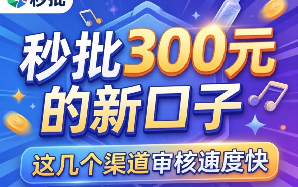 揭秘秒批300元的新口子，这几个渠道审核速度快