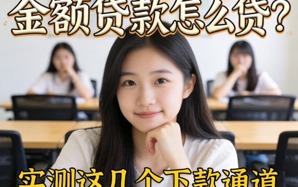学生的小额贷款怎么贷？实测这几个下款通道