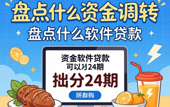 急需资金周转?盘点什么软件贷款可以分24期