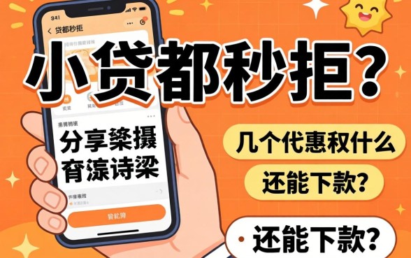 查询次数多小贷都秒拒?分享几个还能下款的渠道