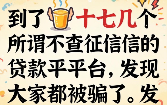 我试了十几个所谓不查征信的贷款平台，发现大家都被骗了