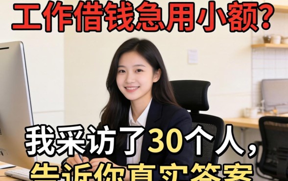 没有工作借钱急用小额？我采访了30个人，告诉你真实答案