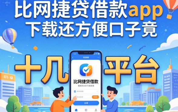 我试了十几个平台,发现比网捷贷借款app下载还方便的口子竟然是这几个