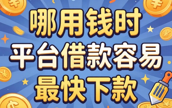 急用钱时哪一个平台借款容易最快下款呢?别被广告忽悠了