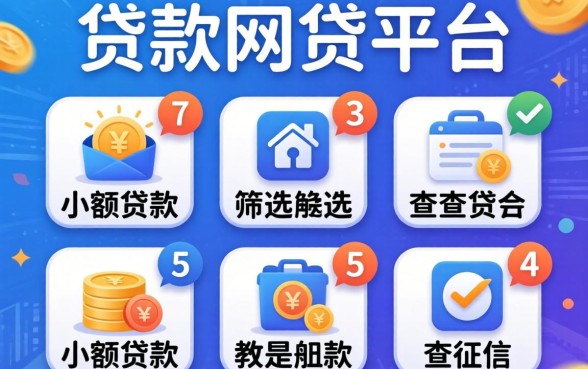 贷款网贷平台有哪些,筛选五个小额贷款不查征信的app