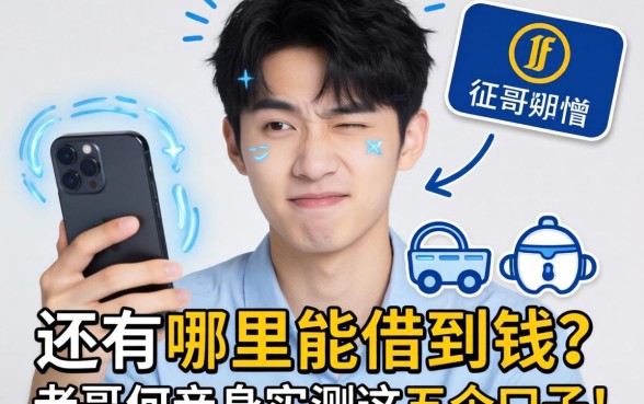 手机查完征信一脸懵，还有哪里能借到钱？老哥们亲身实测这五个口子！