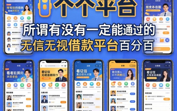 我试了十几个平台，发现所谓有没有一定能通过的借款平台和不看征信无视黑白百分百下款网贷口子全是套路