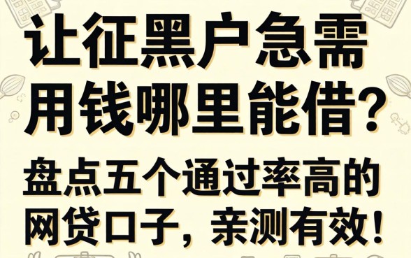 征信黑户急需用钱哪里能借？盘点五个通过率高的网贷口子，亲测有效！