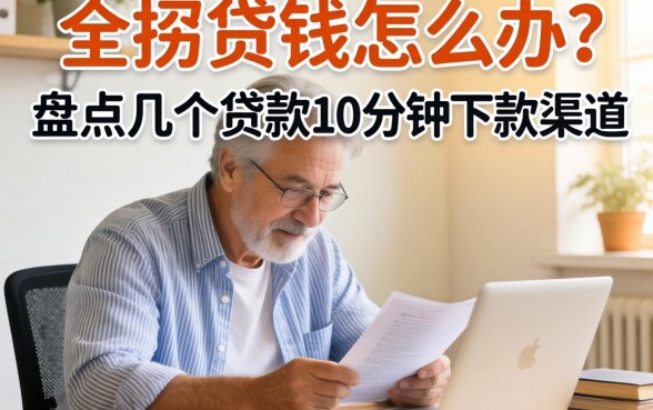 急需用钱怎么办？盘点几个贷款10分钟下款的渠道