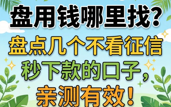 急用钱哪里找？盘点几个不看征信秒下款的口子，亲测有效！
