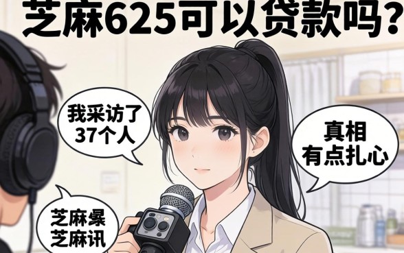 芝麻625可以贷款吗？我采访了37个人，真相有点扎心