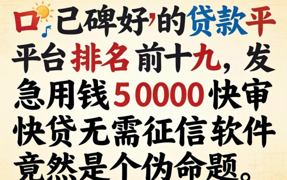 我翻遍了口碑好的贷款平台排名前十，发现急用钱5000快审快贷无需征信软件竟然是个伪命题