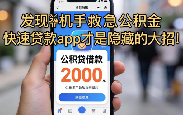 我借了手机贷借款2000救急,发现公积金快速贷款app才是隐藏的大招