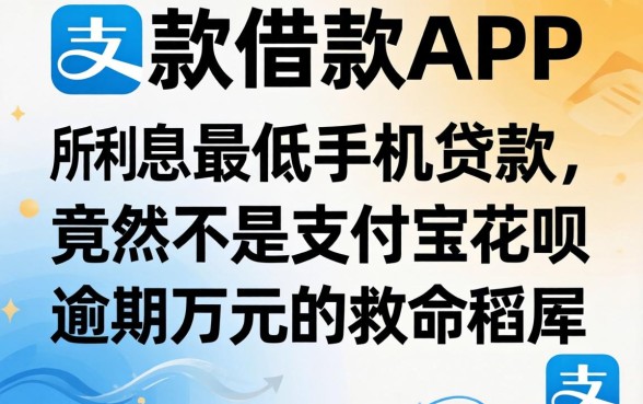 我翻了二十款借款APP，发现所谓利息最低的手机贷款，竟然不是支付宝花呗逾期万元时的救命稻草