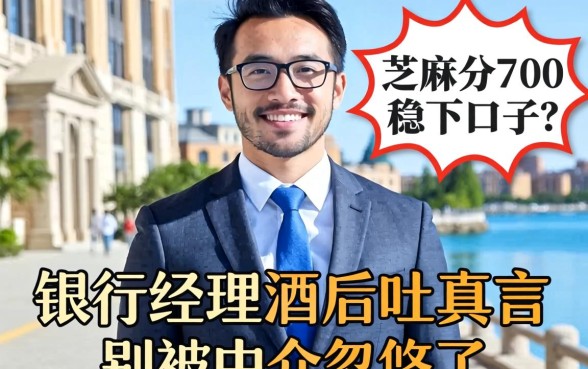 芝麻分700稳下口子?银行经理酒后吐真言,别被中介忽悠了