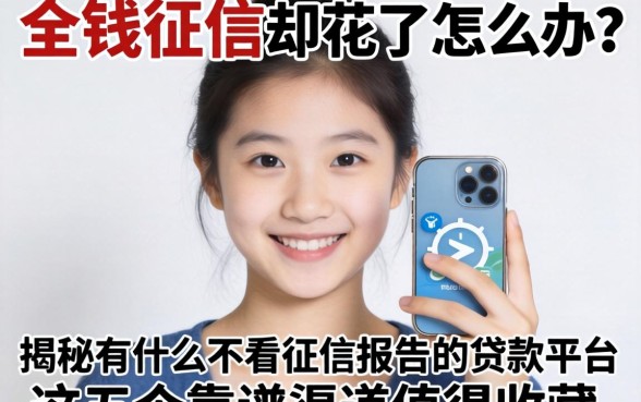 急需用钱征信却花了怎么办?揭秘有什么不看征信报告的贷款平台,这五个靠谱渠道值得收藏