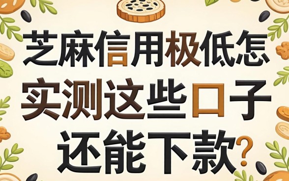 芝麻信用极低怎样借钱？实测这些口子还能下款