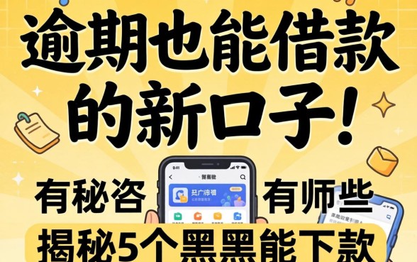 有逾期也能借款的新口子有哪些,揭秘5个黑户能下款的软件