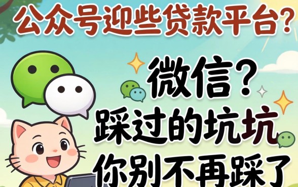 微信公众号有哪些贷款平台?我踩过的坑你别再踩了