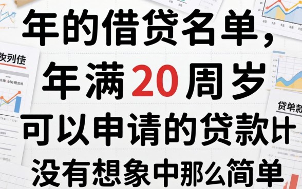 我翻遍了2026年的借贷名单，发现年满20周岁可以申请的贷款并没有想象中那么简单