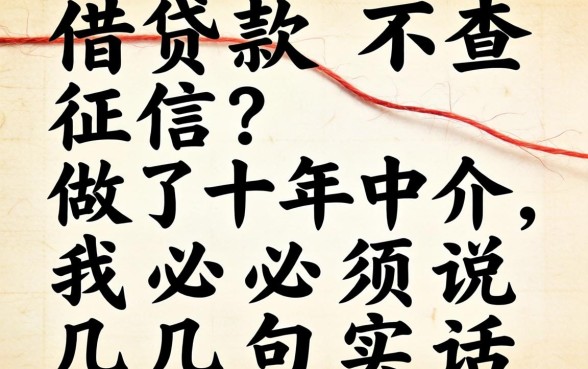 线上借款 不查征信?做了十年中介,我必须说几句实话