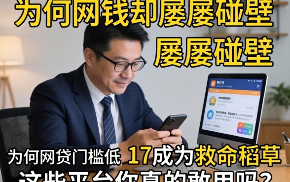 急需用钱却屡屡碰壁？为何网贷门槛低的17成为救命稻草？这些平台你真的敢用吗？