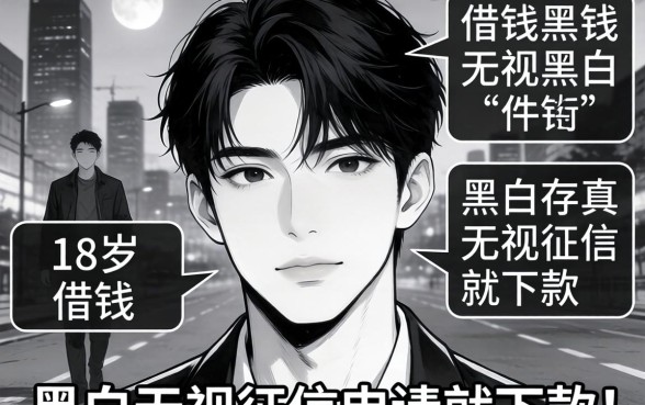 我刚满18岁借钱无视黑白无视征信申请就下款的软件真的存在吗