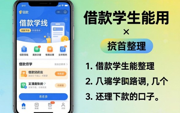 有什么借款软件是学生能用的？整理几个还能下款的口子