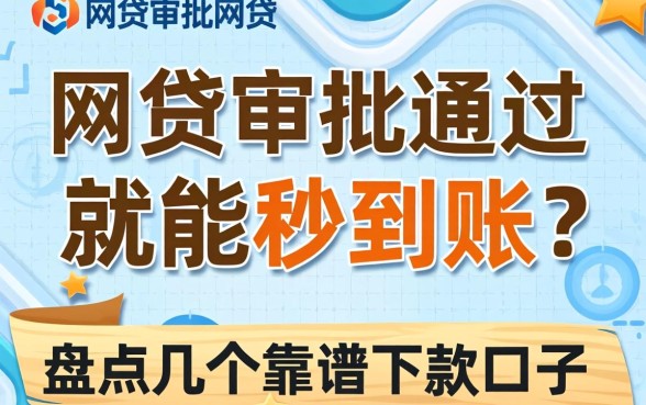 网贷审批通过就能秒到账吗?盘点几个靠谱的下款口子