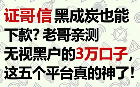 征信黑成炭也能下款?老哥亲测无视黑户的3万口子,这五个平台真的神了!