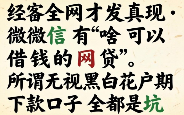 我翻了全网才发现,微信有啥可以借钱的网贷,所谓无视黑白花户的下款口子全是坑