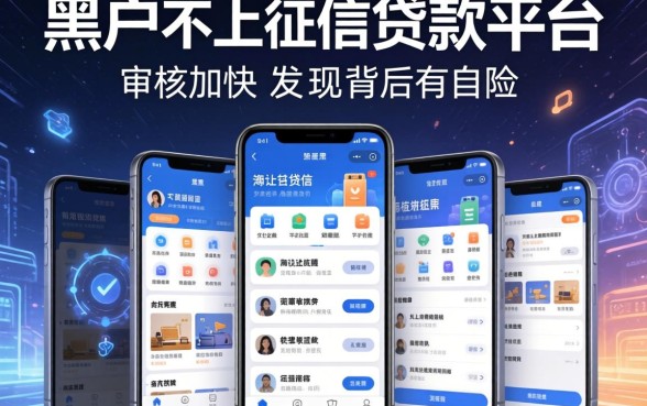 我试了几个所谓的黑户不上征信贷款平台，发现审核加快的app背后另有玄机