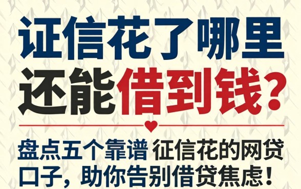 征信花了哪里还能借到钱？盘点五个靠谱的征信花的网贷口子，助你告别借贷焦虑！