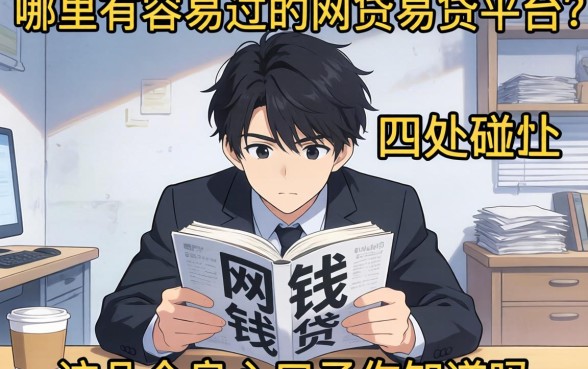 急需用钱却四处碰壁?哪里有容易过的网贷易贷平台?这几个良心口子你知道吗?