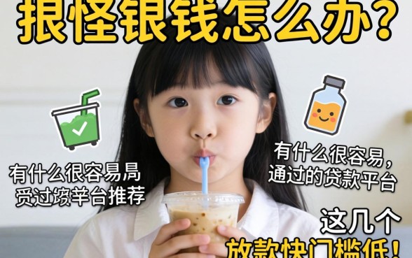 急需用钱怎么办?有什么很容易通过的贷款平台推荐?这几个放款快门槛低!