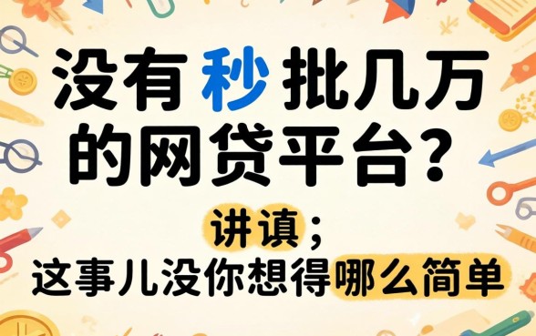 有没有秒批几万的网贷平台?讲真,这事儿没你想得那么简单
