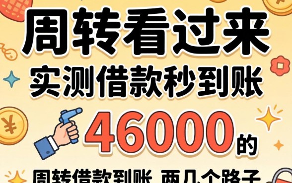 急需周转看过来，实测借款秒到账46000的几个路子