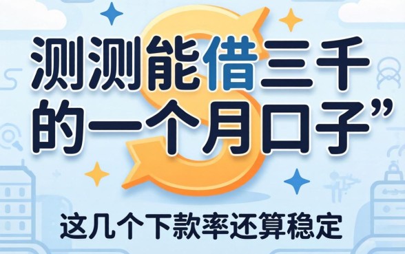 实测能借三千的一个月口子，这几个下款率还算稳定