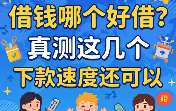 网上借钱哪个好借？实测这几个下款速度还可以