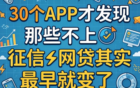 我翻了二十个APP才发现，那些不上征信的网贷其实早就变了