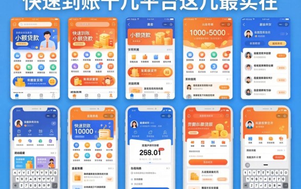 我试了十几个平台，发现能快速到账的小额贷款和1000至5000的小额贷款平台里，这几个最实在