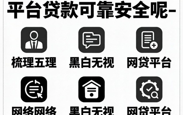 网络上哪个平台贷款比较可靠安全呢-,梳理五个无视黑白的网贷平台
