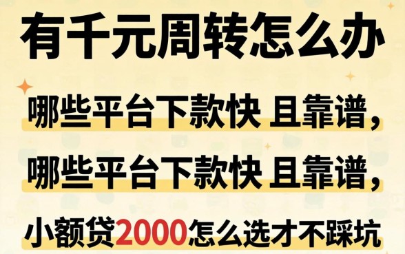 急需两千元周转怎么办？哪些平台下款快且靠谱？小额贷2000怎么选才不踩坑？